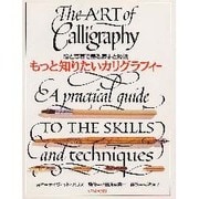 もっと知りたいカリグラフィー―絵と写真で見る歴史と技法 [単行本]