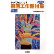 やってみたいな!図画工作題材集 絵画 中学年 [単行本]