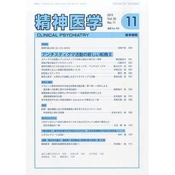 精神医学 2013年 11月号 [雑誌]