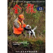 全猟 2013年 12月号 [雑誌]