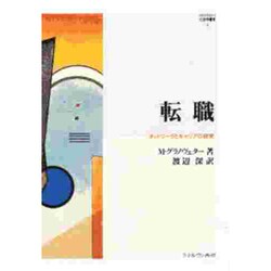 転職―ネットワークとキャリアの研究(MINERVA社会学叢書) [全集叢書]