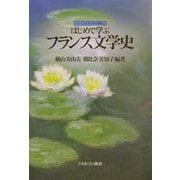 はじめて学ぶフランス文学史(シリーズ・はじめて学ぶ文学史) [全集叢書]