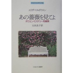 あの薔薇を見てよ―ボウエン・ミステリー短編集(MINERVA世界文学選) [全集叢書]