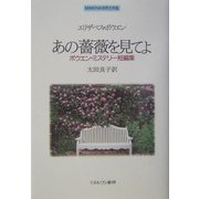 あの薔薇を見てよ―ボウエン・ミステリー短編集(MINERVA世界文学選) [全集叢書]