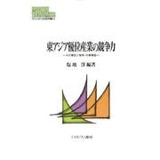 東アジア優位産業の競争力―その要因と競争・分業構造(MINERVA現代経済学叢書) [全集叢書]