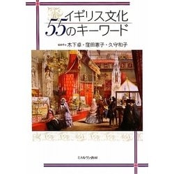 イギリス文化55のキーワード [全集叢書]