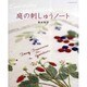 庭の刺しゅうノート（レッスンシリーズ） [ムックその他]