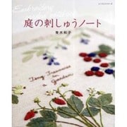 庭の刺しゅうノート（レッスンシリーズ） [ムックその他]