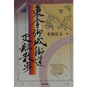 東金御成街道史跡散歩 [単行本]
