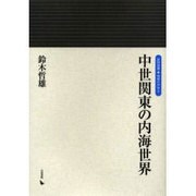 中世関東の内海世界（岩田選書「地域の中世」 2） [全集叢書]