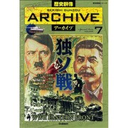 独ソ戦－WW2 EASTERN FRONT（歴史群像シリーズ 歴史群像アーカイブ VOL. 7） [ムックその他]