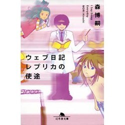 ウェブ日記レプリカの使途―I Say Essay Everyday(幻冬舎文庫) [文庫]