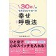 幸せ呼吸法―30秒でセルフコントロール [単行本]