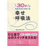 幸せ呼吸法―30秒でセルフコントロール [単行本]