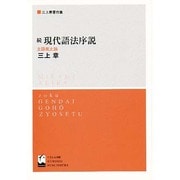 続・現代語法序説 [単行本]