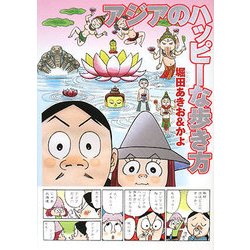 アジアのハッピーな歩き方 [単行本]