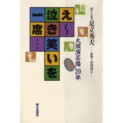 えー泣き笑いを一席－大須演芸場涙の20年 [単行本]