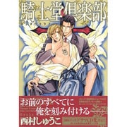 騎士道倶楽部（ドラコミックス 83） [コミック]