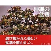 沖縄の盆栽 [単行本]