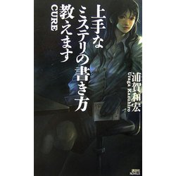 【中古】 上手なミステリの書き方教えます/講談社/浦賀和宏 Amazon.co.jp: 上手なミステリの書き方教えます (講談社ノベルス