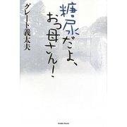 糖尿だよ、おっ母さん! [単行本]