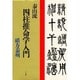 泰山流 四柱推命学入門 [単行本]