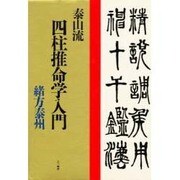 泰山流 四柱推命学入門 [単行本]