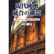現代欧州統合の構造―「新しいローマ帝国」と国民国家 [単行本]
