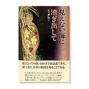 見えない海に漕ぎ出して―私の「神」探し [単行本]