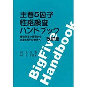 主要5因子性格検査ハンドブック 改訂版 [単行本]