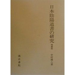 日本陰陽道書の研究 第3版