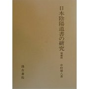 日本陰陽道書の研究 第3版