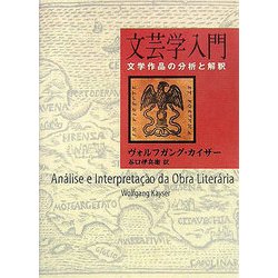 文芸学入門―文学作品の分析と解析 [単行本]