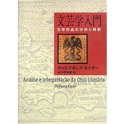 文芸学入門―文学作品の分析と解析 [単行本]