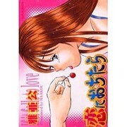 恋におちたら（シュベールコミックス） [コミック]