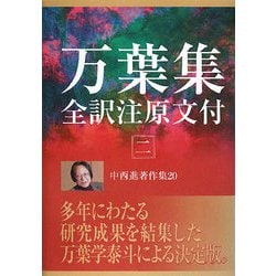 ヨドバシ.com - 中西進著作集〈20〉万葉集全訳注原文付2 [全集叢書