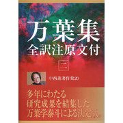 中西進著作集〈20〉万葉集全訳注原文付2 [全集叢書]