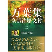 中西進著作集〈21〉万葉集全訳注原文付3 [全集叢書]