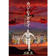 カジムヌガタイ-風が語る沖縄戦（モーニングKC） [コミック]