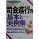 冠婚葬祭・ビジネス 司会進行の基本と実例集(主婦の友実用BOOKS) [単行本]