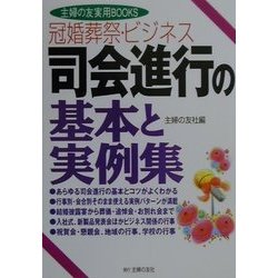 冠婚葬祭・ビジネス 司会進行の基本と実例集(主婦の友実用BOOKS) [単行本]