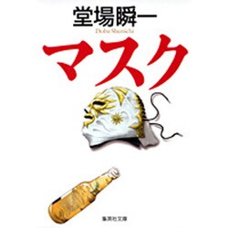 マスク(集英社文庫) [文庫]