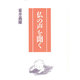 仏の声を聞く [単行本]