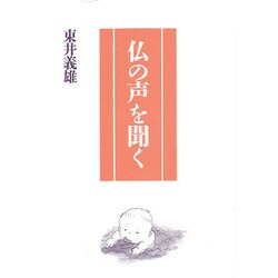 仏の声を聞く [単行本]
