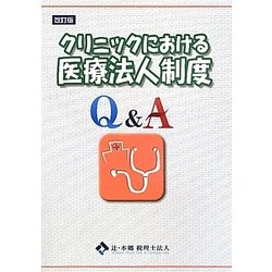 クリニックにおける医療法人制度Q&A 改訂版 [単行本]
