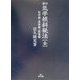 修訂 気学傾斜秘法 全―乾坤編・運勢編・開運編 修訂版 [単行本]