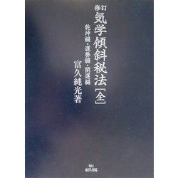 修訂 気学傾斜秘法 全―乾坤編・運勢編・開運編 修訂版 [単行本]