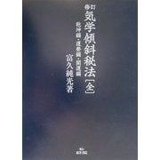 修訂 気学傾斜秘法 全―乾坤編・運勢編・開運編 修訂版 [単行本]
