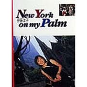 New York on my palm―伊藤洋子写真集 [単行本]