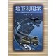 地下利用学―豊かな生活環境を実現する地下ルネッサンス [単行本]
